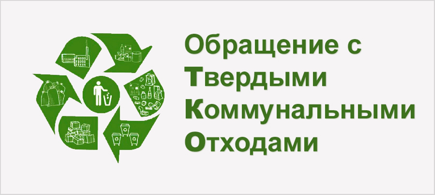 Уважаемые потребители коммунальной услуги  &quot;Обращение с ТКО&quot;!.