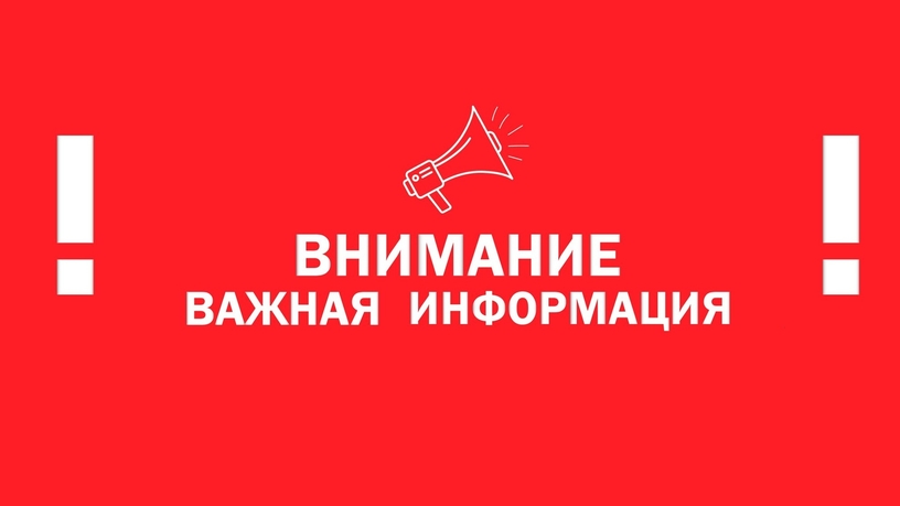 ЭКСТРЕННОЕ ПРЕДУПРЕЖДЕНИЕ о вероятном возникновении чрезвычайных ситуаций.