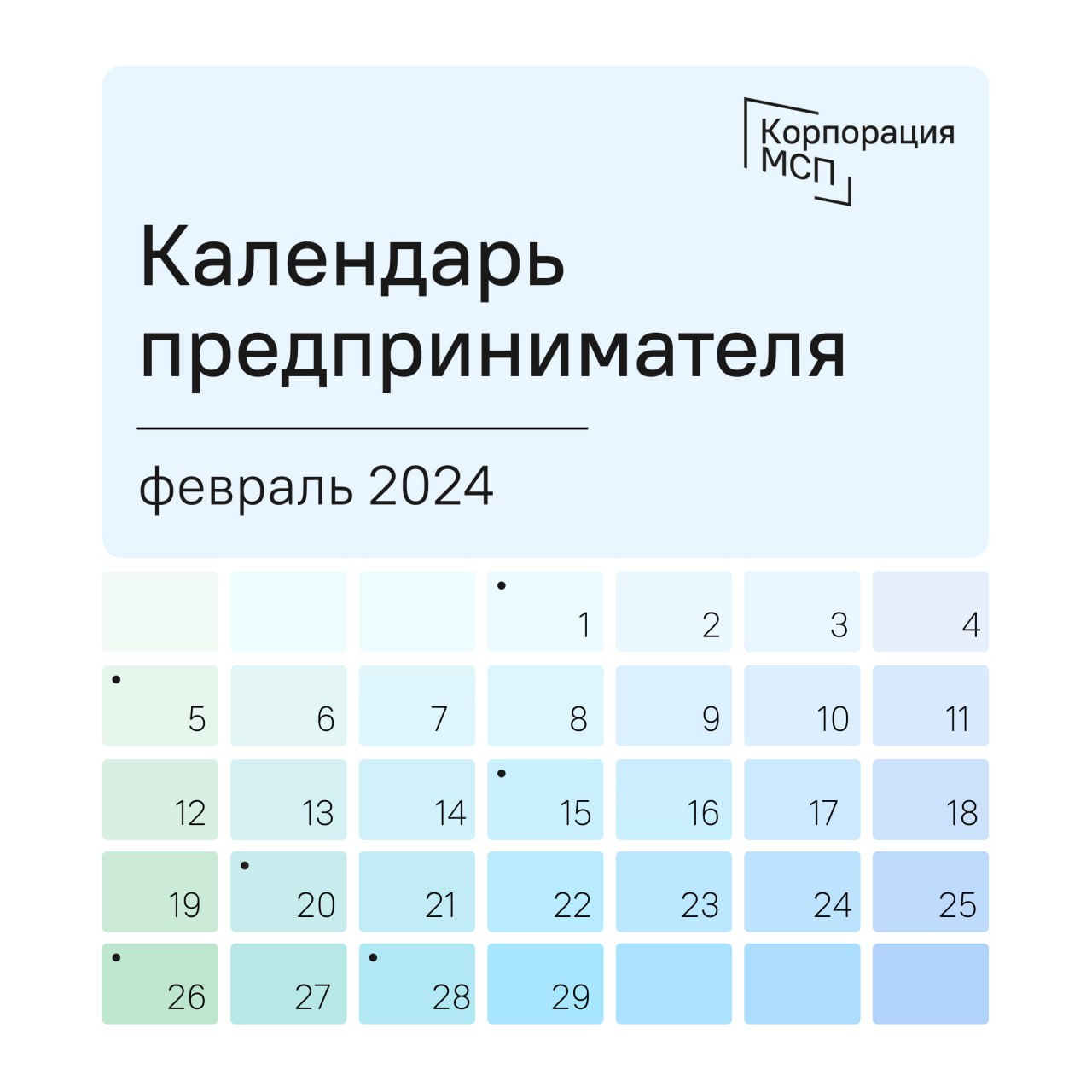 Календарь предпринимателя на февраль 2024 года.