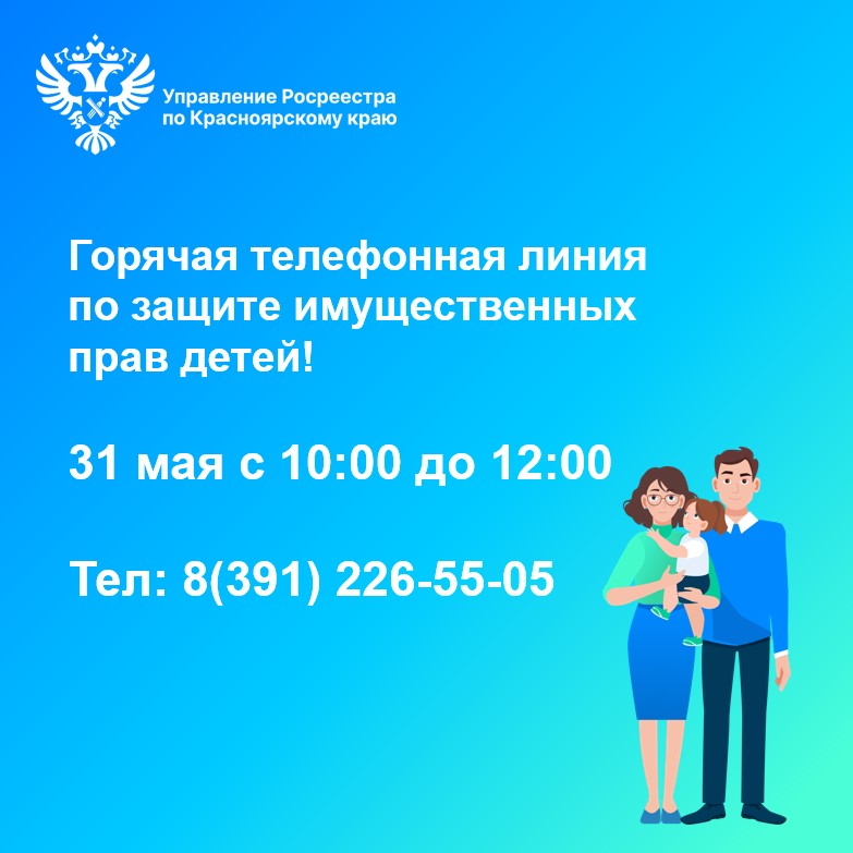 31 мая с 10:00 до 12:00 Управление Росреестра по Красноярскому краю проведет горячую телефонную линию по защите имущественных прав детей, приуроченную к Международному дню защиты детей..