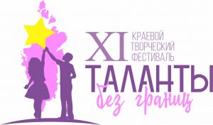 Итоги XII краевого творческого фестиваля «Таланты без границ».