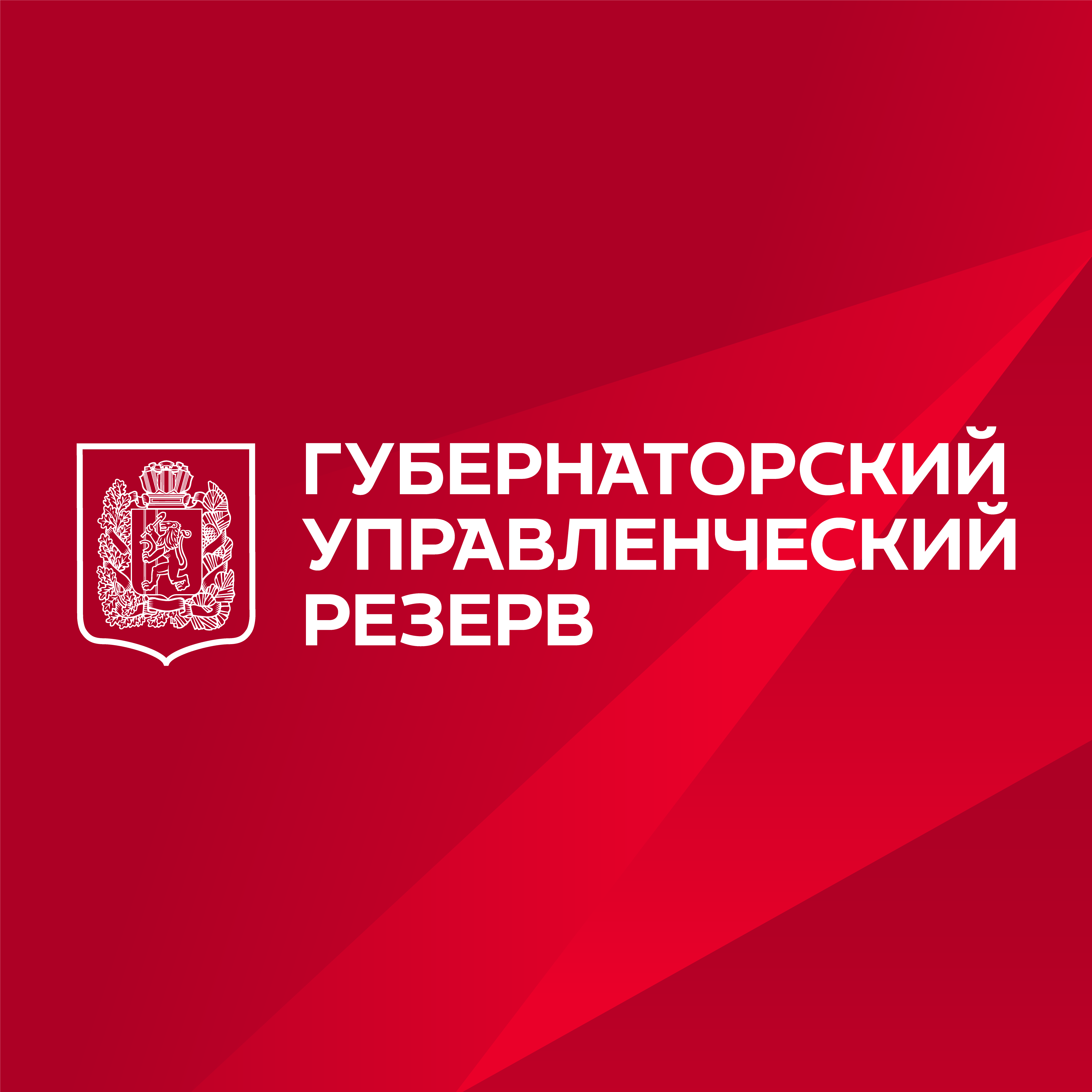 Администрацией Губернатора края в рамках работы с управленческим резервом реализуются два проекта.