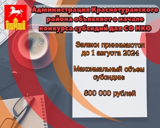 Администрация Краснотуранского района, отдел культуры, молодежи и спорта объявляет о начале конкурса на предоставление субсидий СО НКО Краснотуранского района из средств местного бюджета на 2024 год..