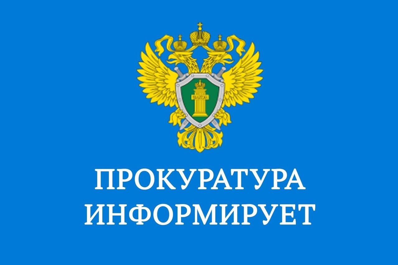 Прокуратура Краснотуранского района информирует.