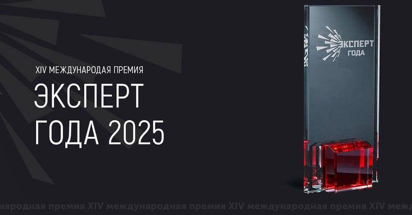 Стартовал приём заявок на XIV Международную премии «Эксперт года – 2025».