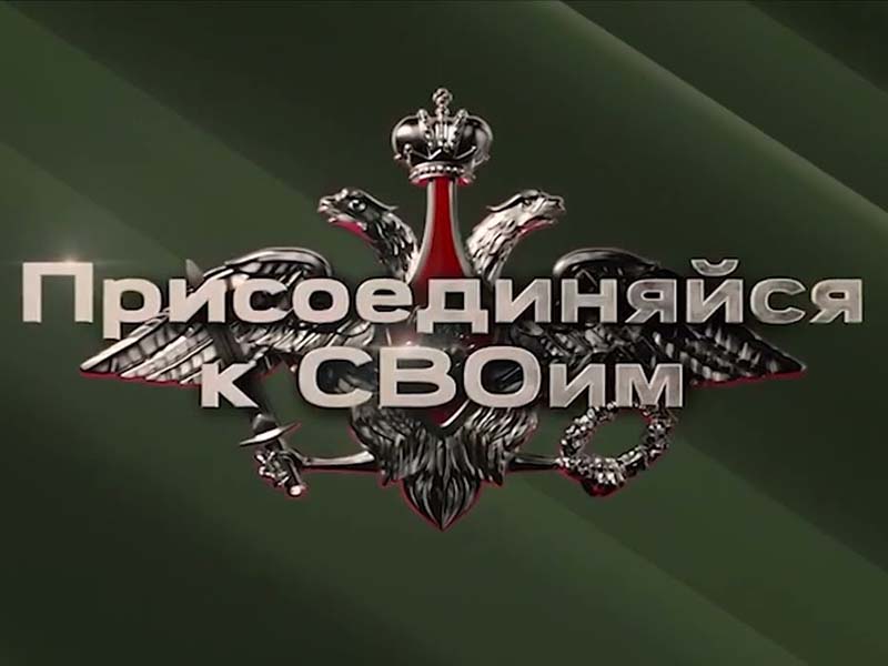 Присоединяйся к СВОим!.