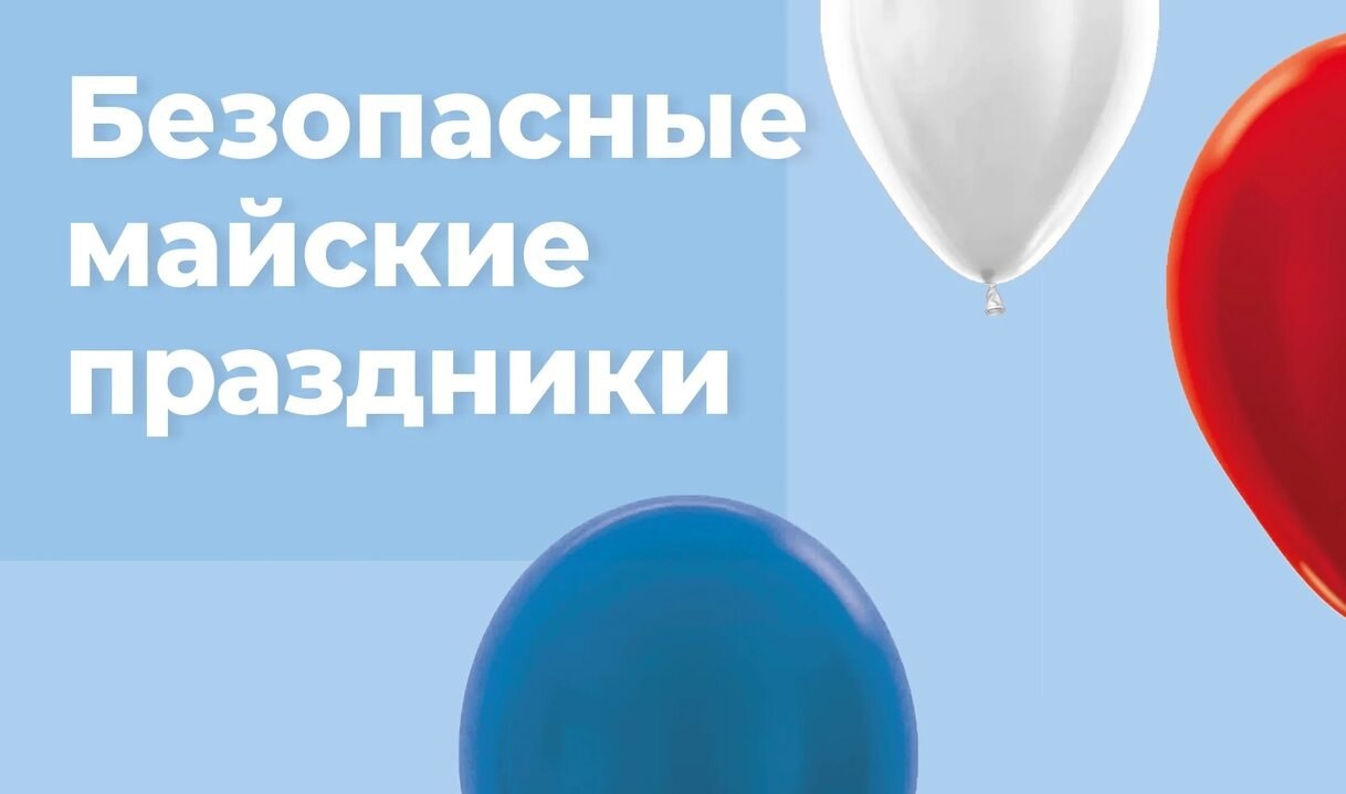 ВАЖНО!!!Безопасность в майские праздники!.