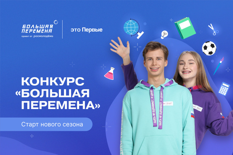 Большая перемена – больше, чем конкурс!. Большая перемена – больше, чем конкурс!.