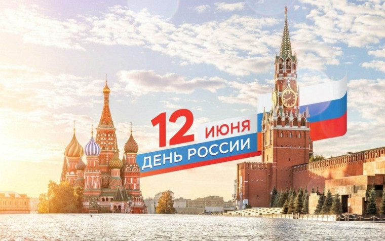 Уважаемые жители Краснотуранского района, поздравляю вас с Днём России!. Уважаемые жители Краснотуранского района, поздравляю вас с Днём России!.