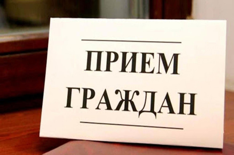 Прием граждан. Прием граждан.